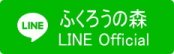 QUREOふくろうの森本校予約システムLINEオフィシャルボタン